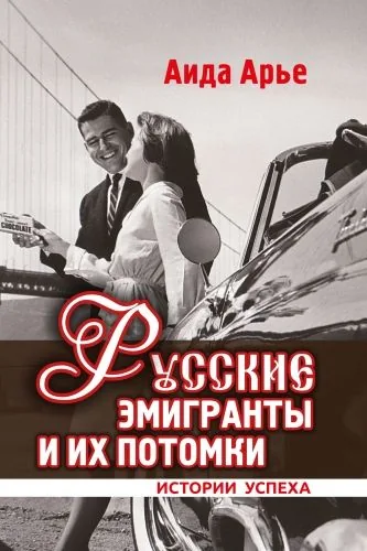 Обложка книги Русские эмигранты и их потомки. Истории успеха