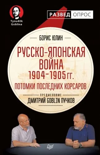 Обложка книги Русско-японская война 1904–1905 гг. Потомки последних корсаров