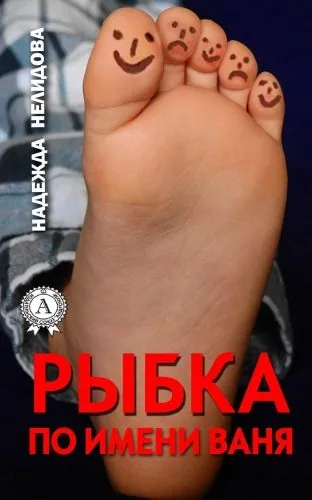 Обложка книги Рыбка по имени Ваня