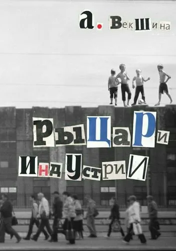 Обложка книги Рыцари Индустрии