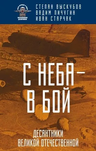 Обложка книги С неба – в бой. Десантники Великой Отечественной