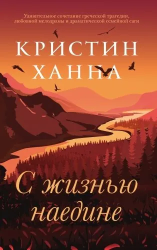 Обложка книги С жизнью наедине