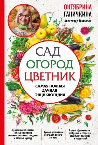Обложка книги Сад. Огород. Цветник. Самая полная дачная энциклопедия