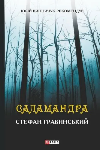 Обложка книги Саламандра (збірник)