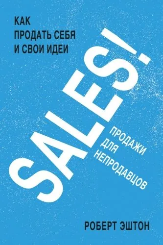 Обложка книги SALES! Продажи для непродавцов