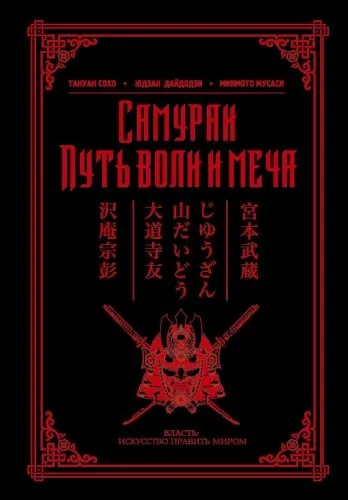 Обложка книги Самураи. Путь воли и меча