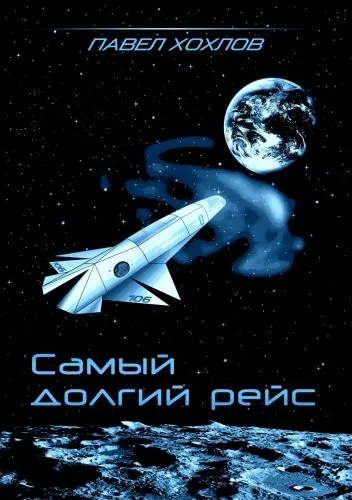 Обложка книги Самый долгий рейс