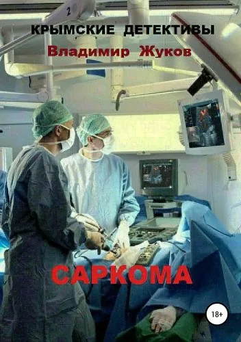 Обложка книги Саркома