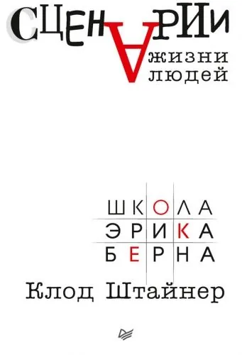 Обложка книги Сценарии жизни людей