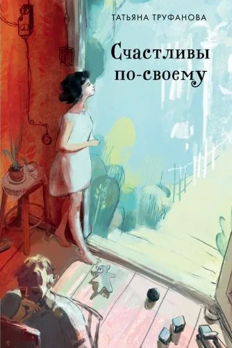 Обложка книги Счастливы по-своему