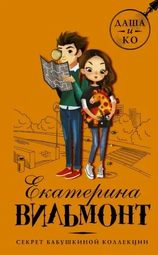 Обложка книги Секрет бабушкиной коллекции