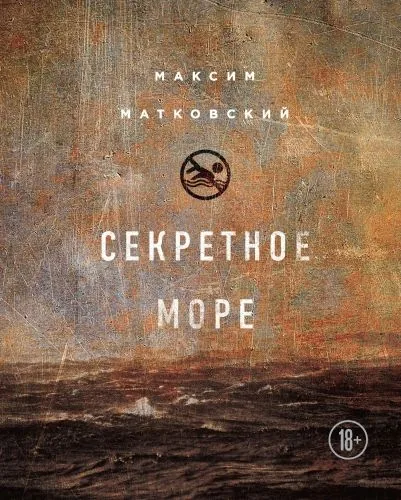 Обложка книги Секретное море