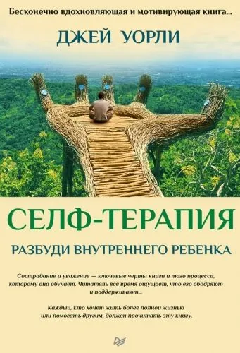 Обложка книги Селф-терапия. Разбуди Внутреннего Ребенка
