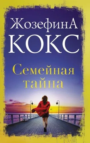 Обложка книги Семейная тайна