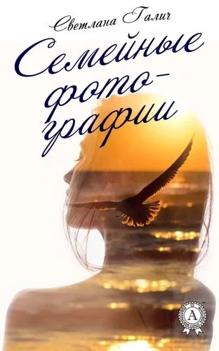 Обложка книги Семейные фотографии