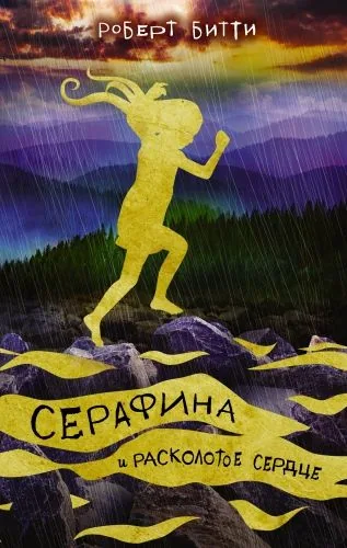 Обложка книги Серафина и расколотое сердце