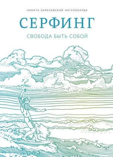 Обложка книги Серфинг. Свобода быть собой