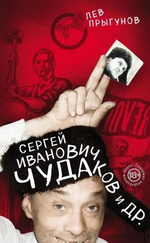 Обложка книги Сергей Иванович Чудаков и др.