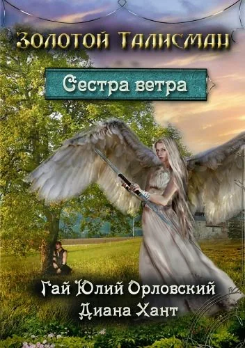 Обложка книги Сестра ветра