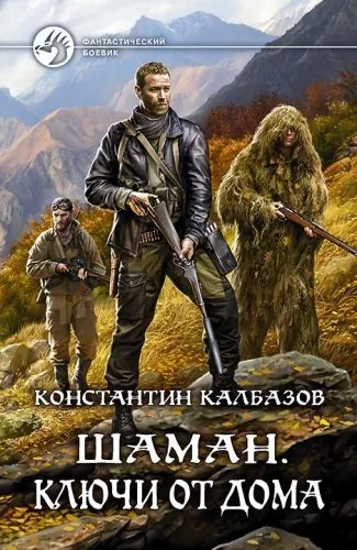 Обложка книги Шаман. Ключи от дома