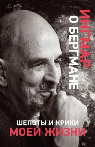 Обложка книги Шепоты и крики моей жизни