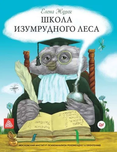 Обложка книги Школа Изумрудного Леса