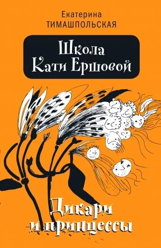 Обложка книги Школа Кати Ершовой. Дикари и принцессы