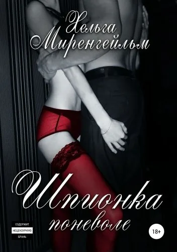 Обложка книги Шпионка поневоле