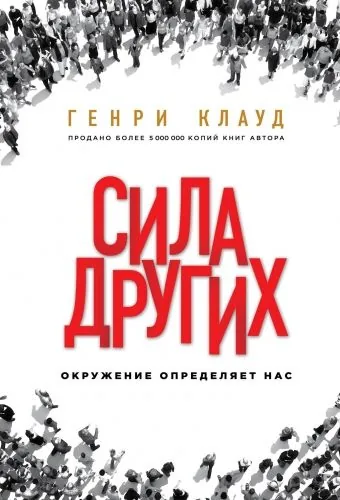 Обложка книги Сила других. Окружение определяет нас
