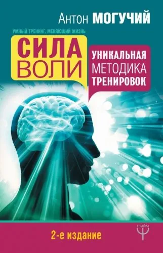 Обложка книги Сила воли. Уникальная методика тренировок
