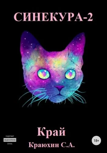 Обложка книги СИНЕКУРА-2