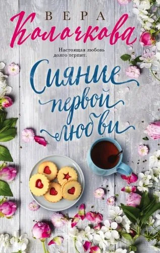 Обложка книги Сияние первой любви