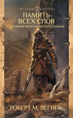 Обложка книги Сказания Меекханского пограничья. Память всех слов