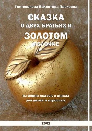 Обложка книги Сказка о двух братьях и золотом яблочке. Серия сказок в стихах для детей и взрослых