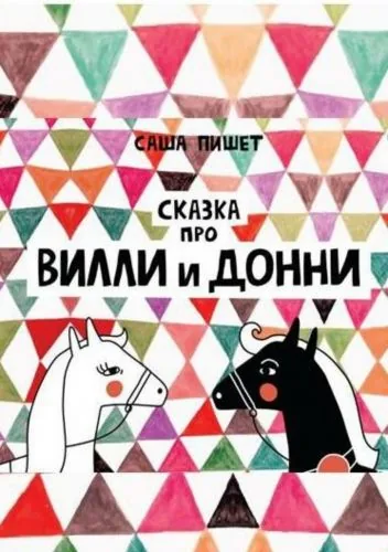 Обложка книги Сказка про Вилли и Донни