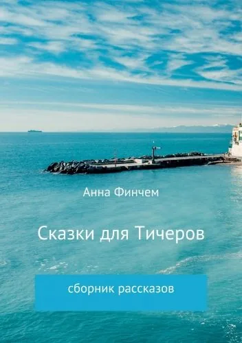 Обложка книги Сказки для Тичеров. Сборник рассказов