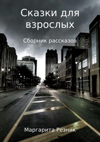 Обложка книги Сказки для взрослых. Сборник рассказов