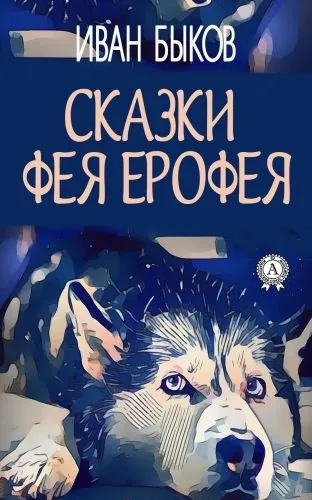 Обложка книги Сказки фея Ерофея