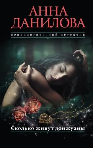 Обложка книги Сколько живут донжуаны