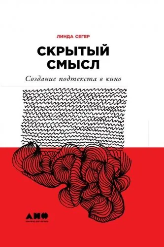 Обложка книги Скрытый смысл: Создание подтекста в кино
