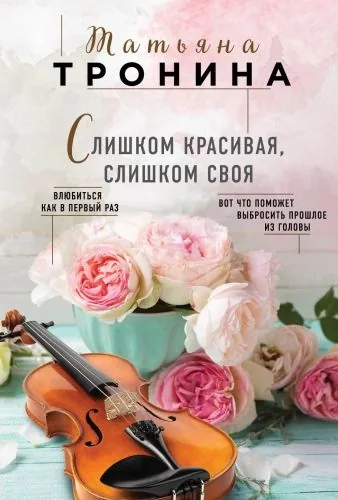 Обложка книги Слишком красивая, слишком своя