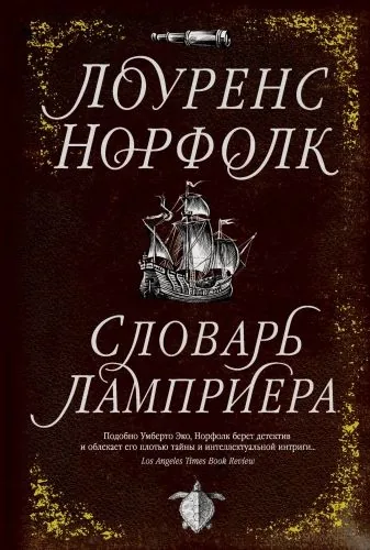 Обложка книги Словарь Ламприера