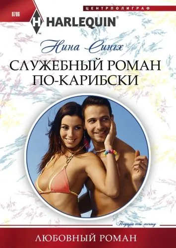 Обложка книги Служебный роман по-карибски