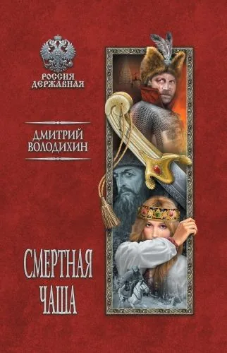 Обложка книги Смертная чаша