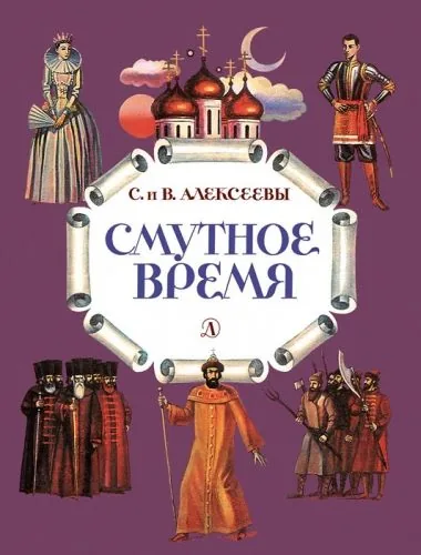 Обложка книги Смутное время. Рассказы о русских царях и самозванцах начала XVII века