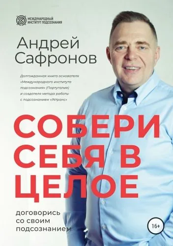 Обложка книги Собери себя в целое. Договорись со своим подсознанием