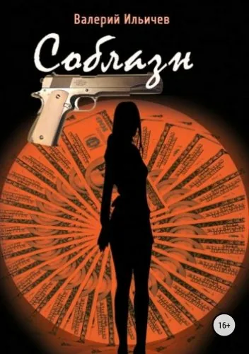 Обложка книги Соблазн