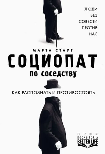 Обложка книги Социопат по соседству. Люди без совести против нас. Как распознать и противостоять
