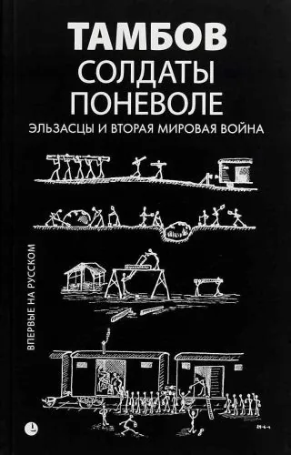 Обложка книги Солдаты поневоле. Эльзасцы и Вторая мировая война