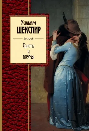 Обложка книги Сонеты и поэмы